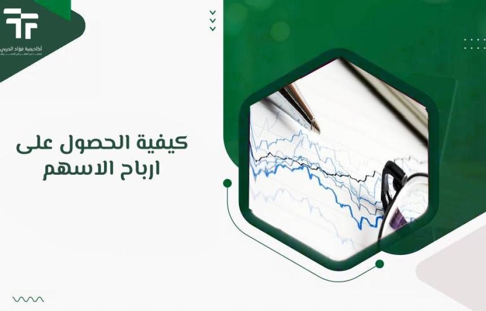 كيفية الحصول على ارباح الاسهم
