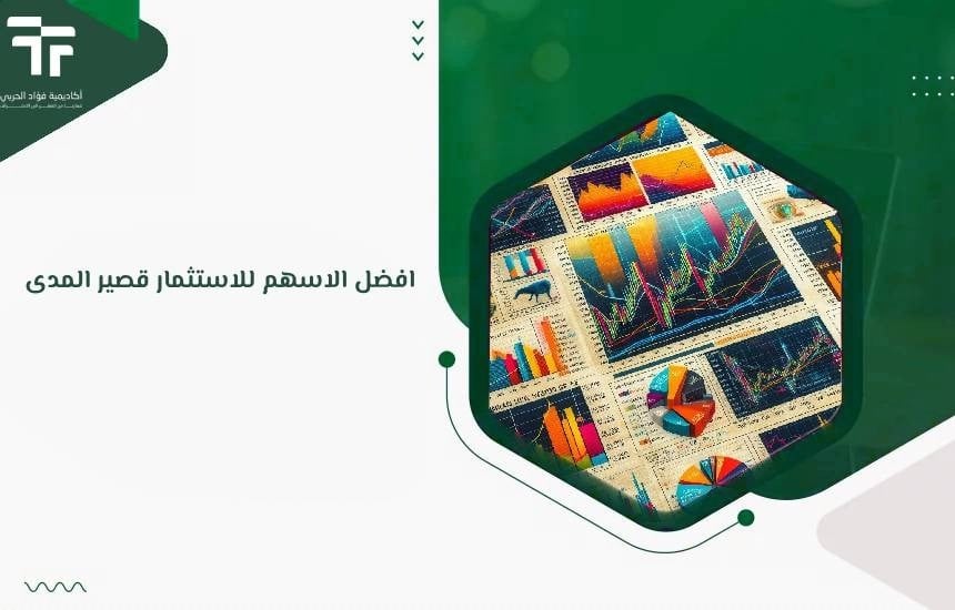 افضل الاسهم للاستثمار قصير المدى