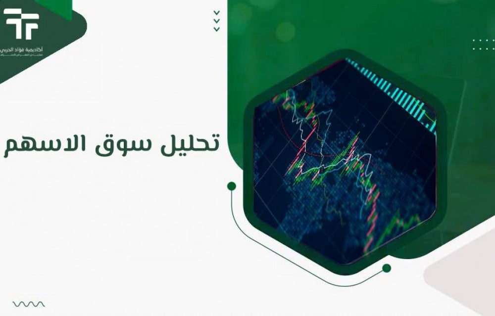 تحليل سوق الاسهم