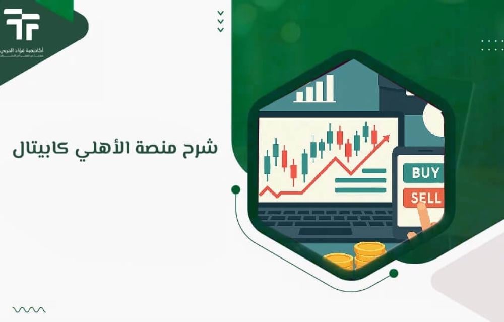شرح منصة الأهلي كابيتال