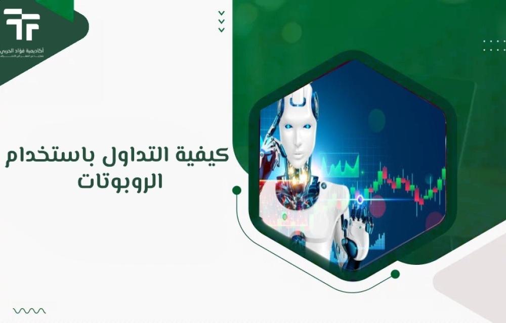 كيفية التداول باستخدام الروبوتات