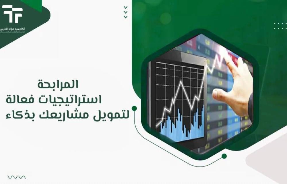 المرابحة: استراتيجيات فعالة لتمويل مشاريعك بذكاء