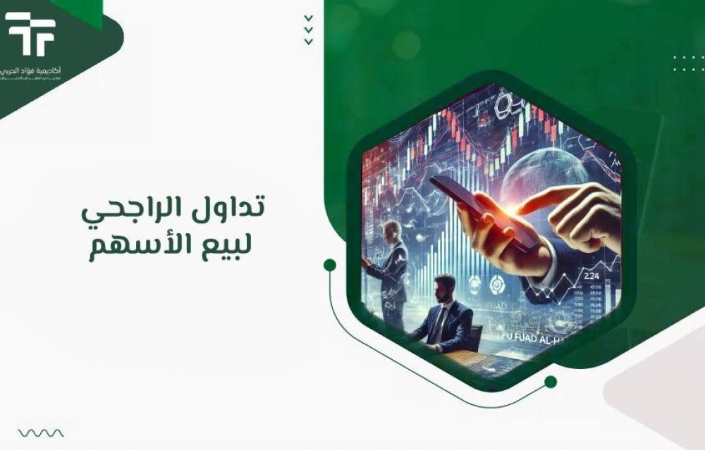 تداول الراجحي لبيع الأسهم