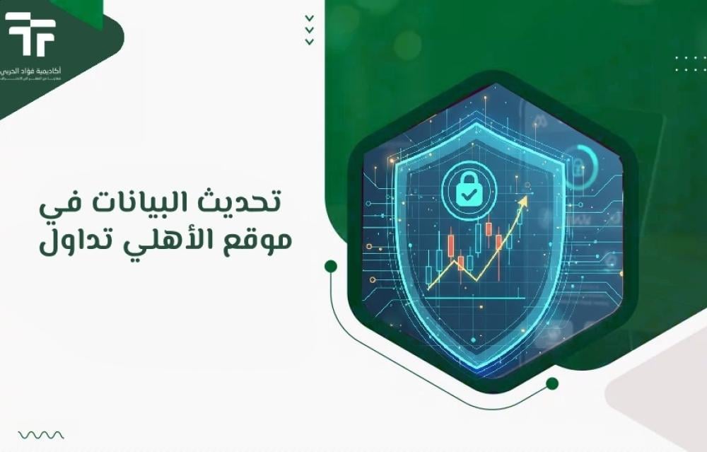 تحديث البيانات في موقع الأهلي تداول