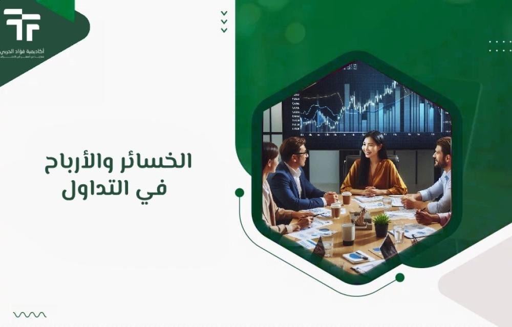 الخسائر والأرباح في التداول