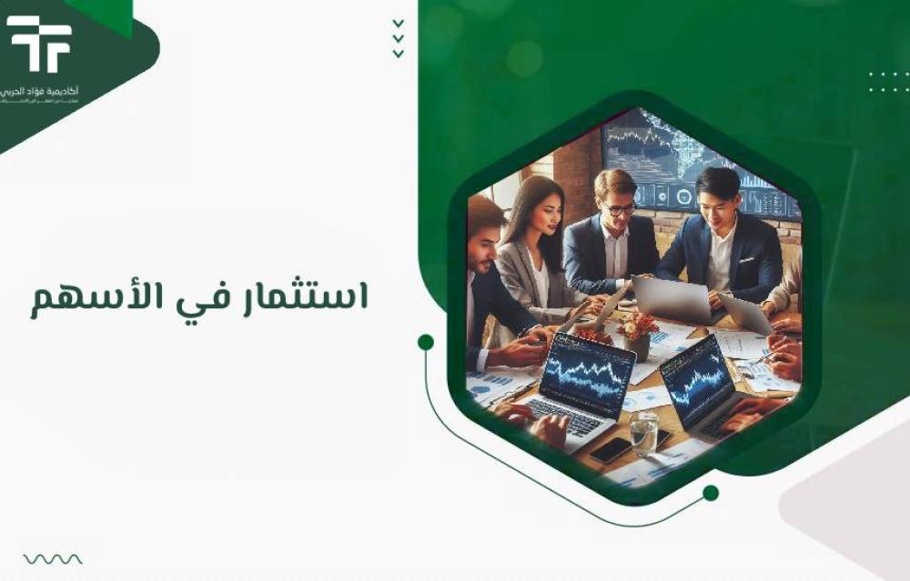 استثمار في الأسهم