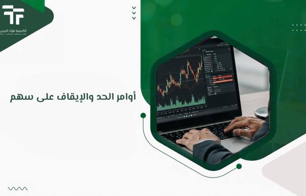 أوامر الحد والإيقاف على سهم