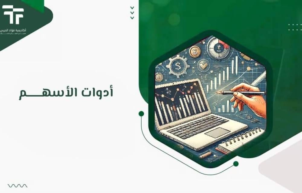 أدوات الأسهم