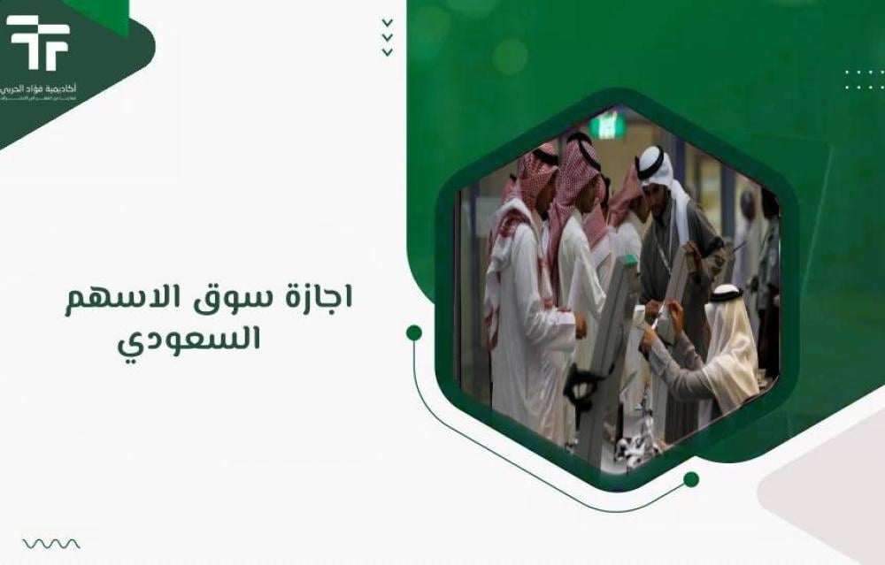 اجازة سوق الاسهم السعودي