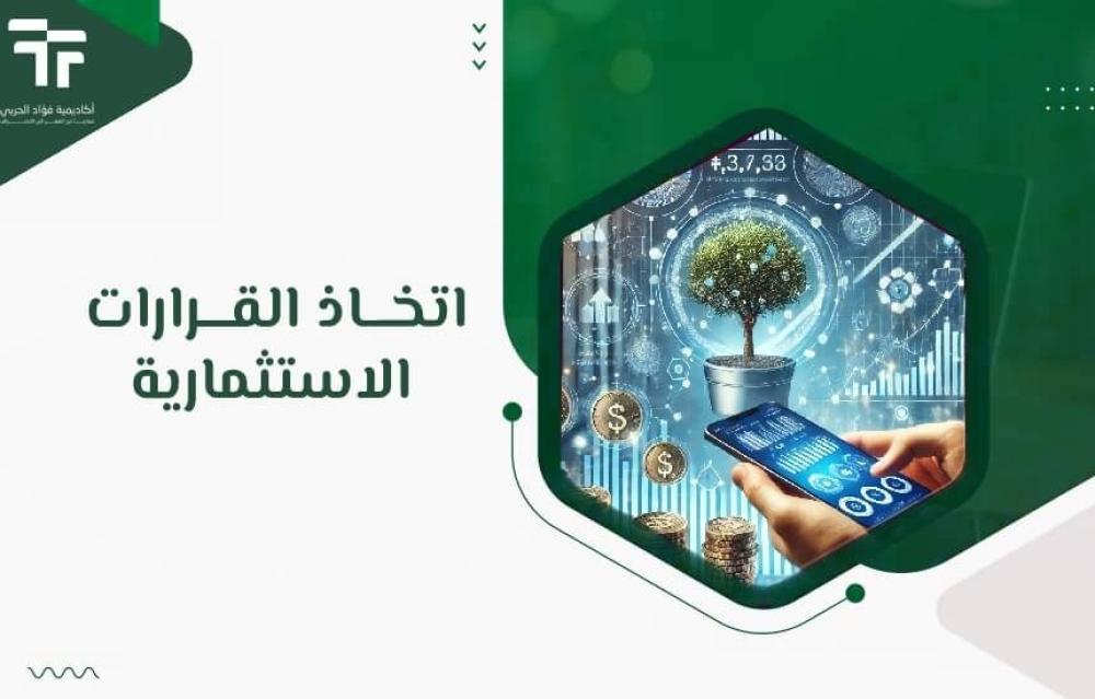 اتخاذ القرارات الاستثمارية