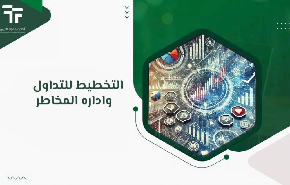 التخطيط للتداول وإدارة المخاطر