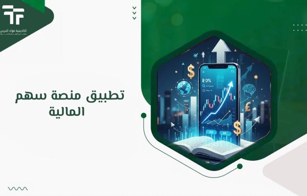 تطبيق منصة سهم المالية: فتح حساب واستراتيجيات التداول للمبتدئين.