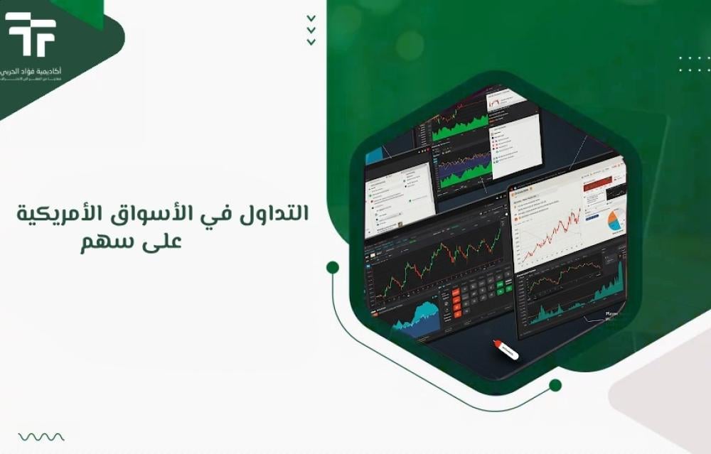 التداول في الأسواق الأمريكية على سهم