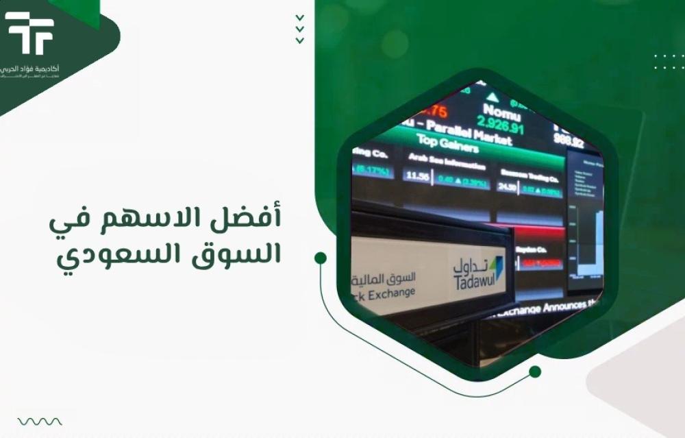 أفضل الاسهم في السوق السعودي