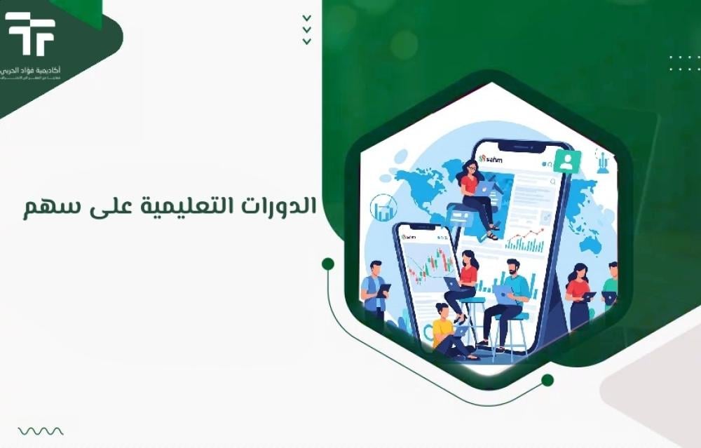 الدورات التعليمية على سهم