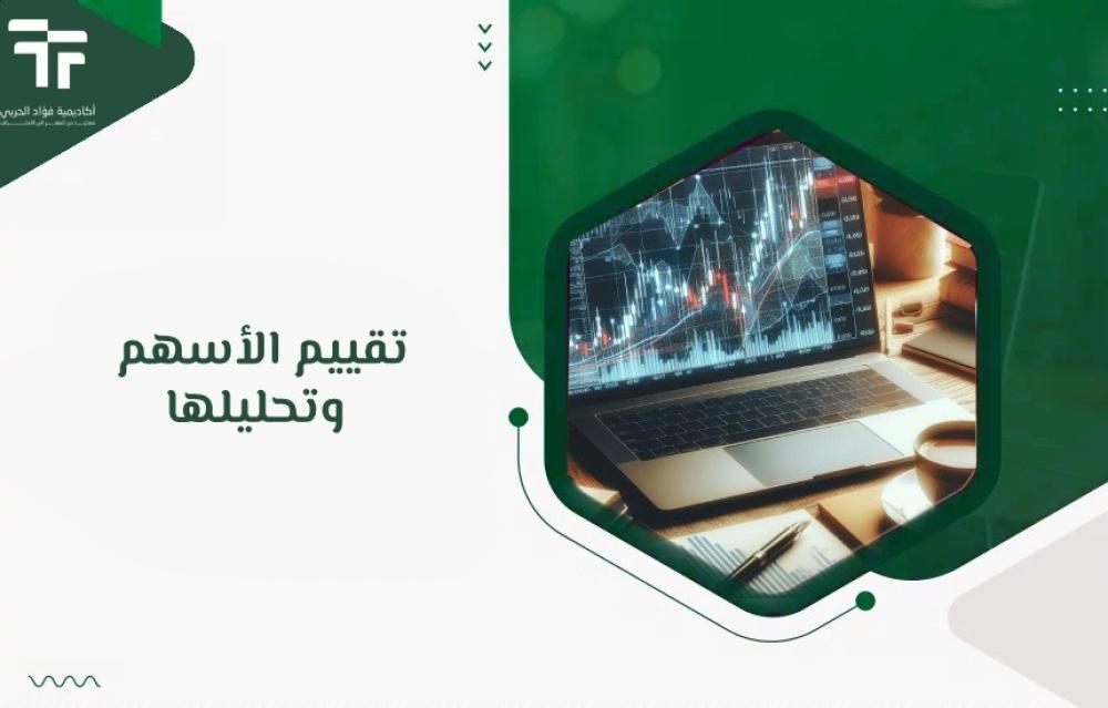 تقييم الأسهم وتحليلها