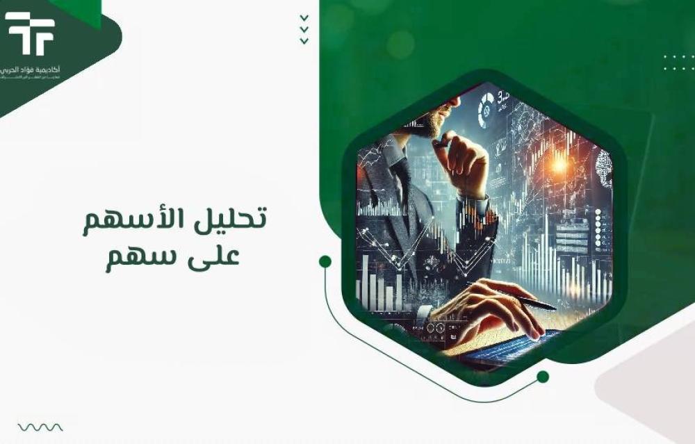 تحليل الأسهم على سهم
