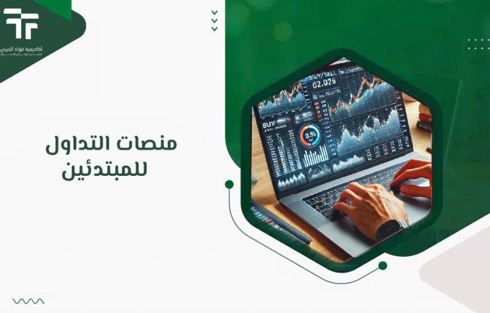 منصات التداول للمبتدئين