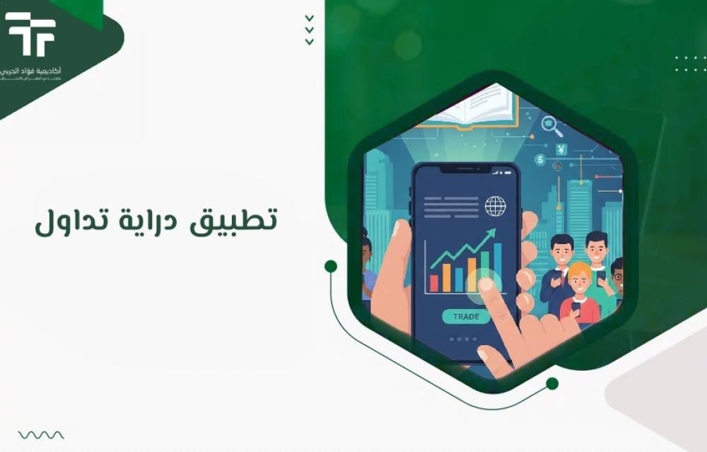 تطبيق دراية تداول