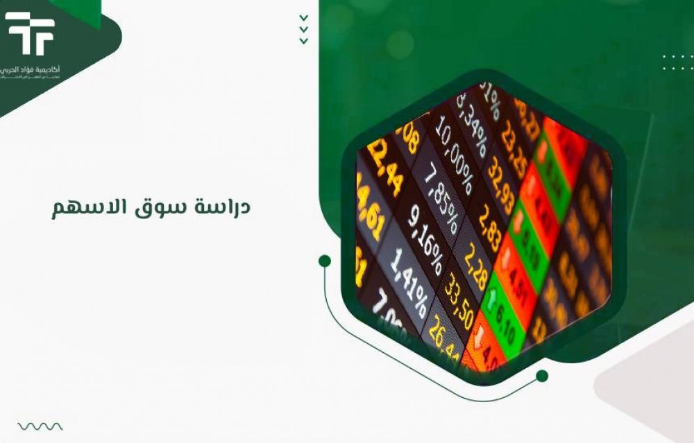 دراسة سوق الاسهم