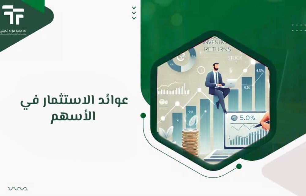 عوائد الاستثمار في الأسهم