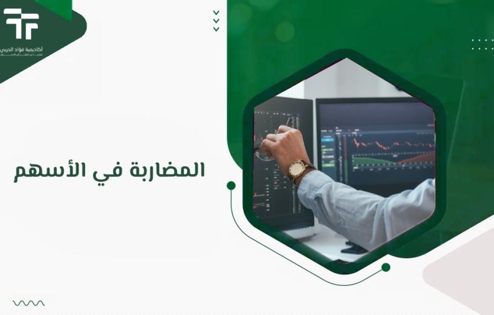 المضاربة في الأسهم