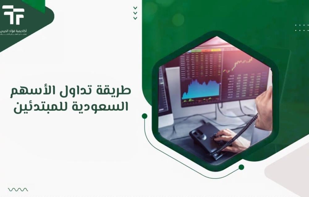 طريقة تداول الأسهم السعودية للمبتدئين