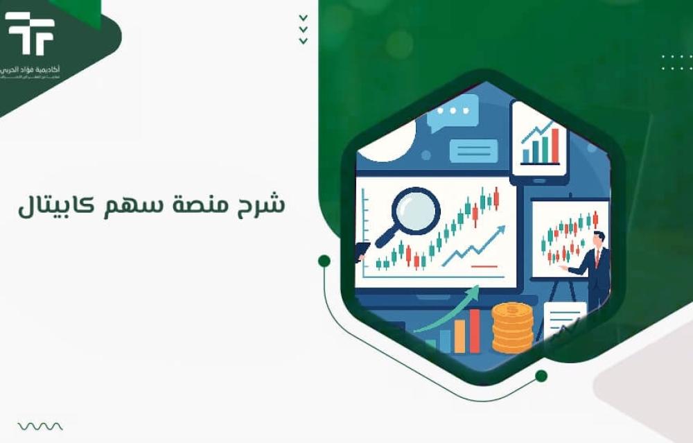 شرح منصة سهم كابيتال