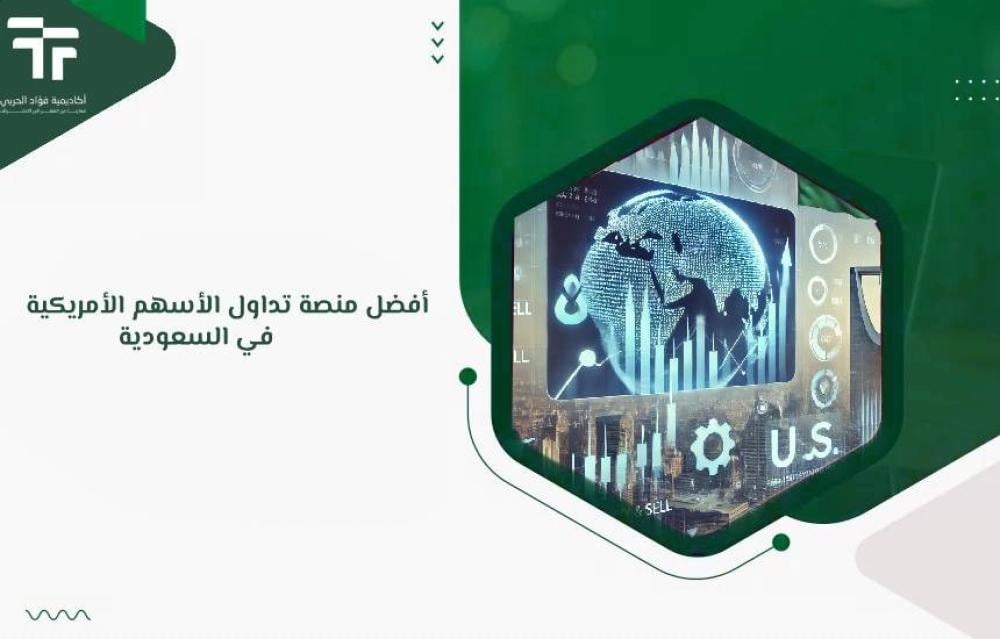 أفضل منصة تداول الأسهم الأمريكية في السعودية