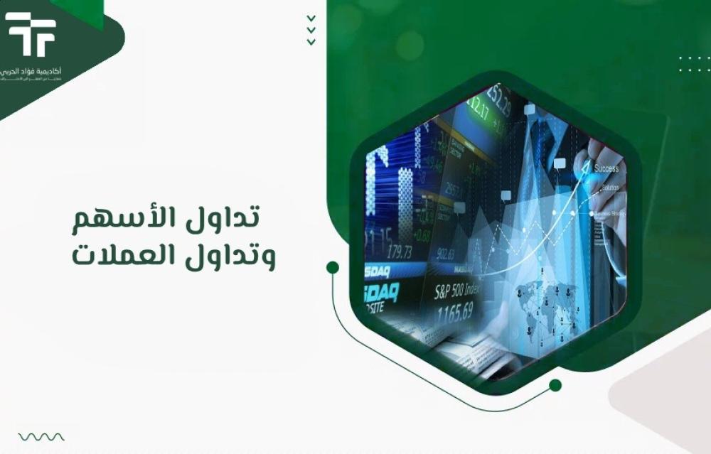 تداول الأسهم وتداول العملات