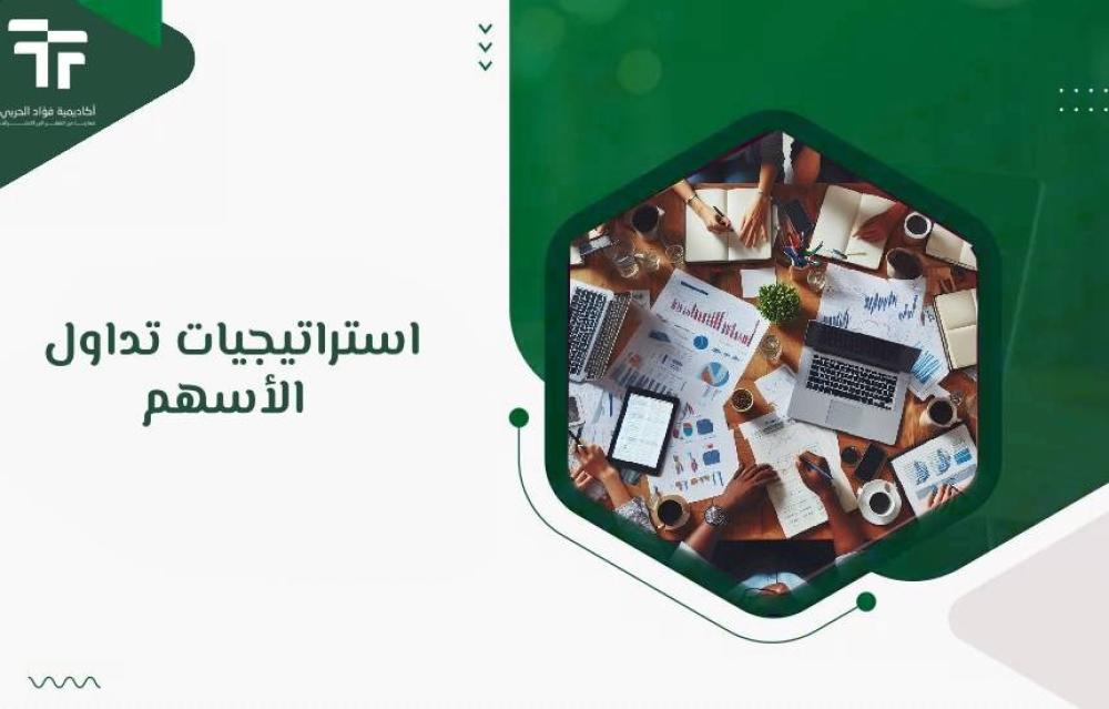 استراتيجيات تداول الأسهم