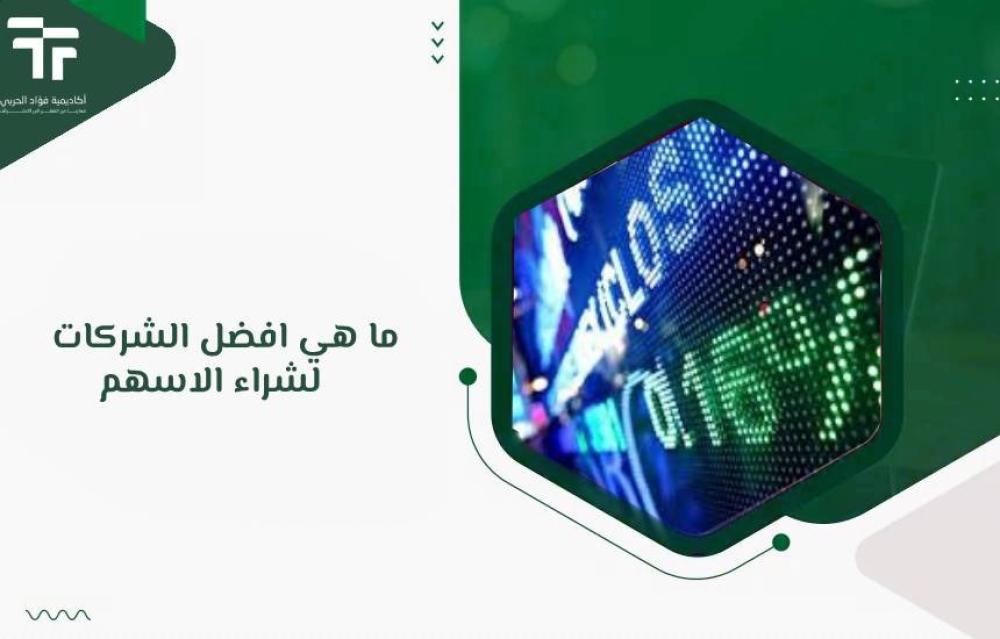 ما هي افضل الشركات لشراء الاسهم