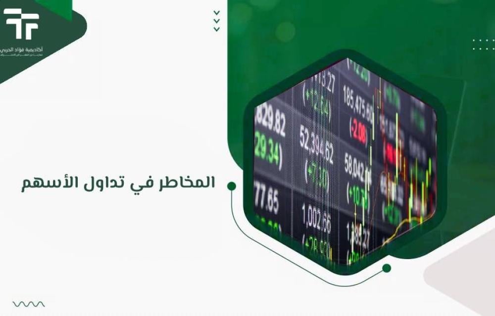 كيفية إدارة  المخاطر في تداول الأسهم