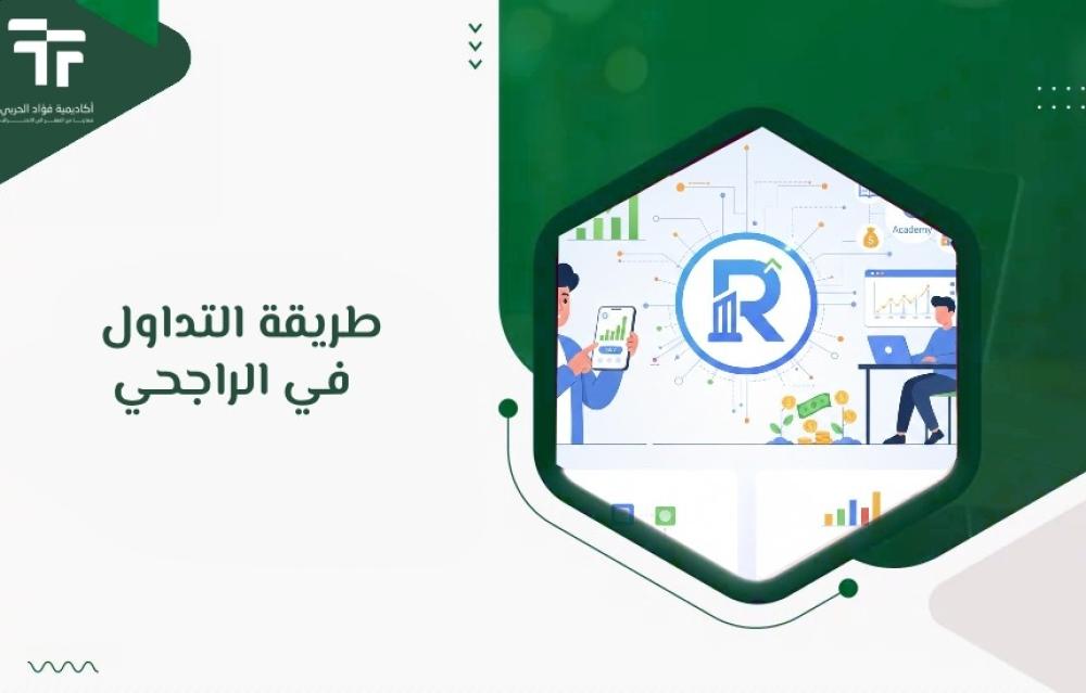 طريقة التداول في الراجحي