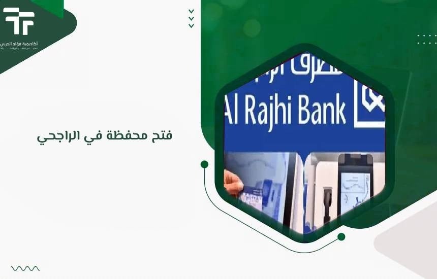 فتح محفظة في الراجحي