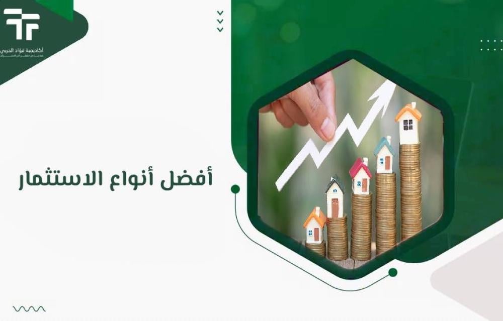 أفضل أنواع الاستثمار