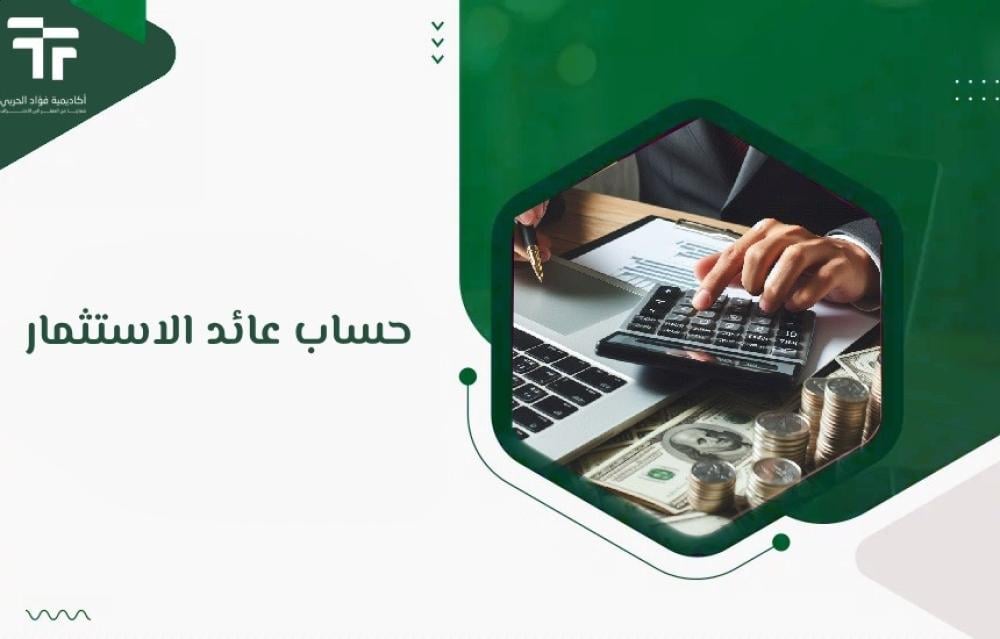 حساب عائد الاستثمار