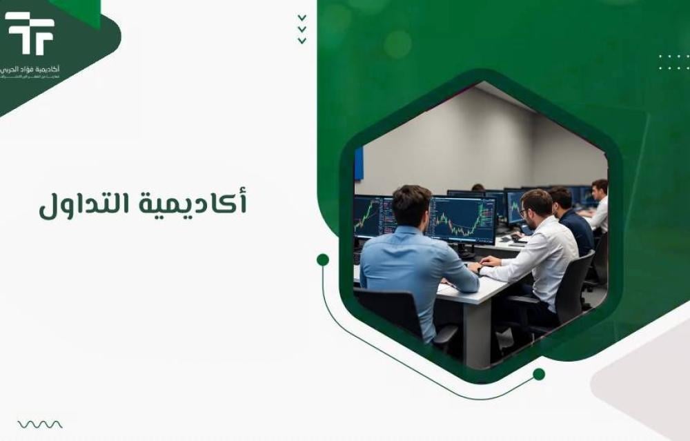 أكاديمية التداول