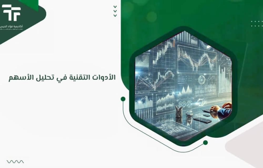 الأدوات التقنية في تحليل الأسهم