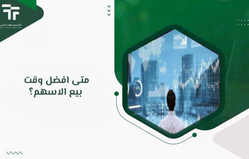 متى افضل وقت بيع الاسهم؟