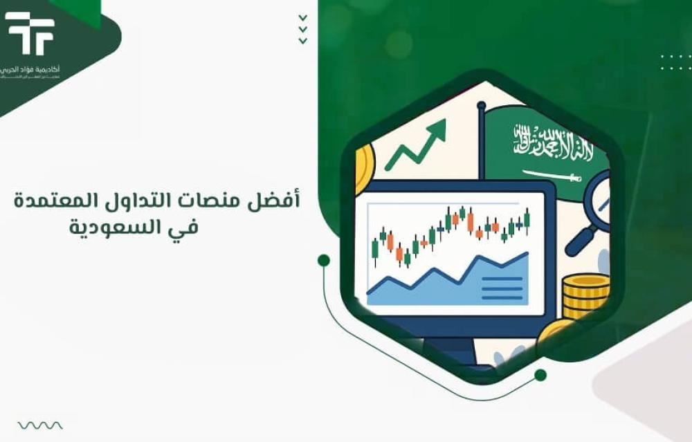 أفضل منصات التداول المعتمدة في السعودية