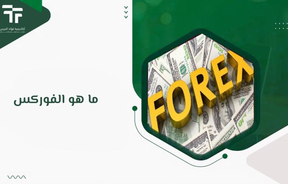 ما هو الفوركس