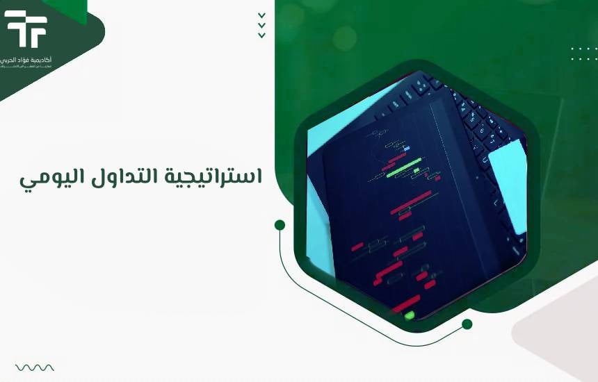 استراتيجية التداول اليومي