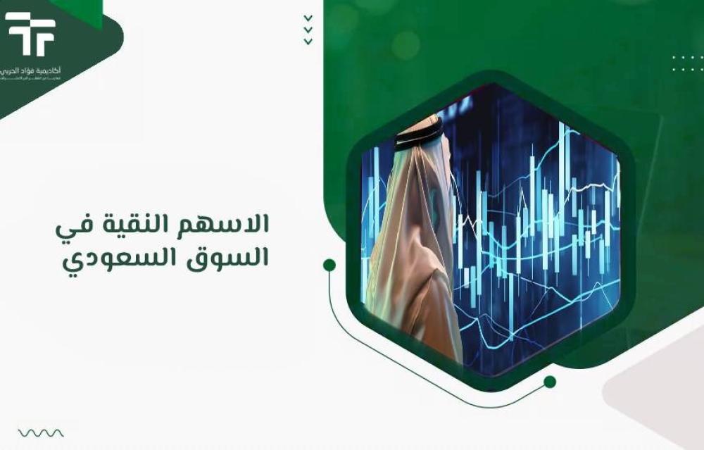 الاسهم النقية في السوق السعودي