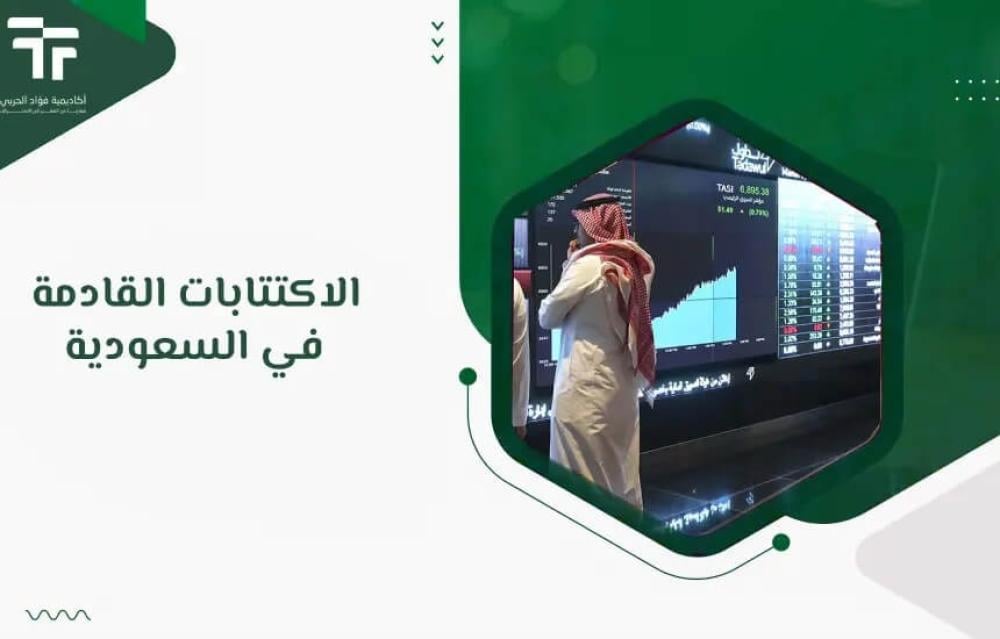 الاكتتابات القادمة في السعودية