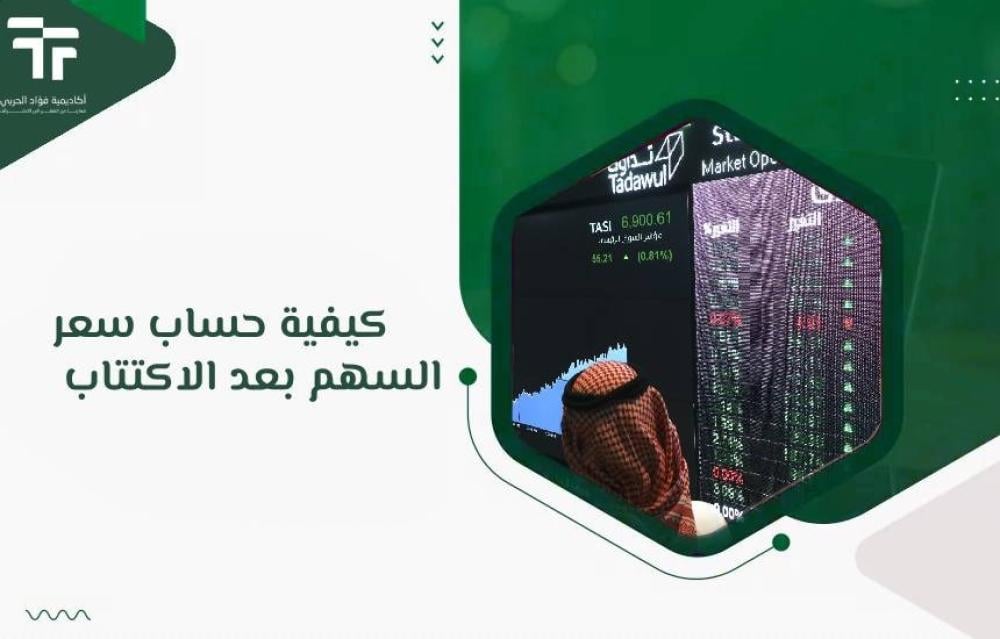 كيفية حساب سعر السهم بعد الاكتتاب