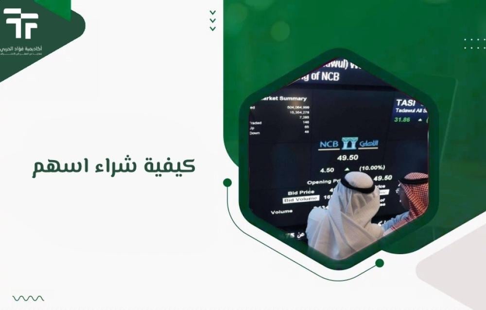 كيفية شراء اسهم