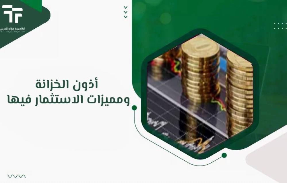 أذون الخزانة ومميزات الاستثمار فيها