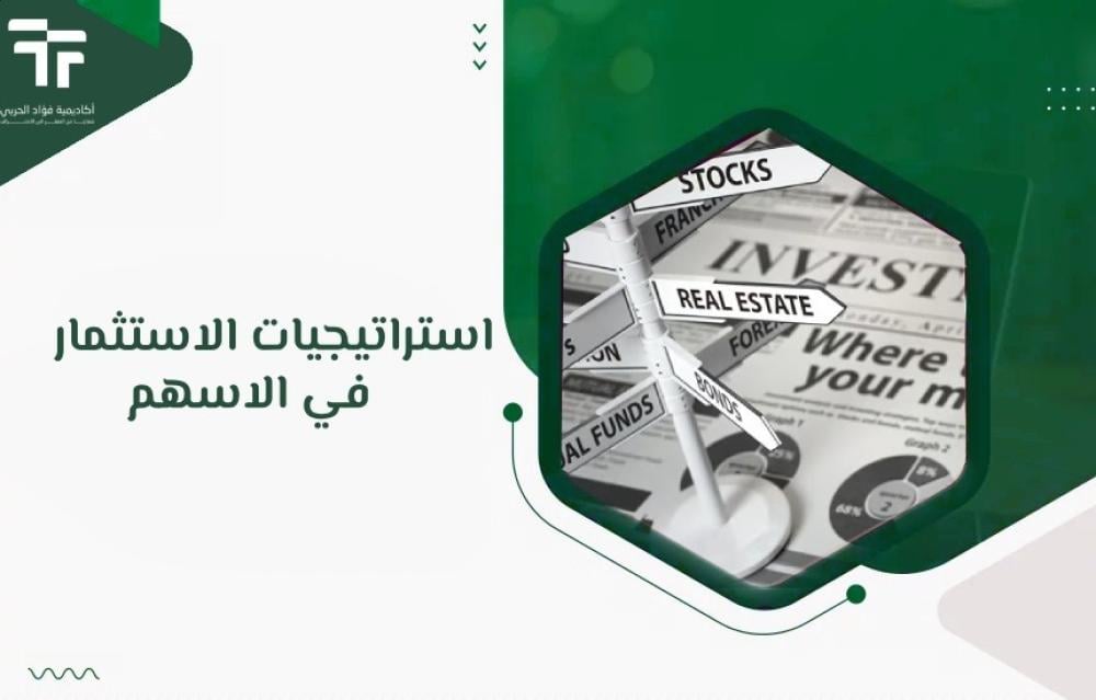 استراتيجيات الاستثمار في الاسهم