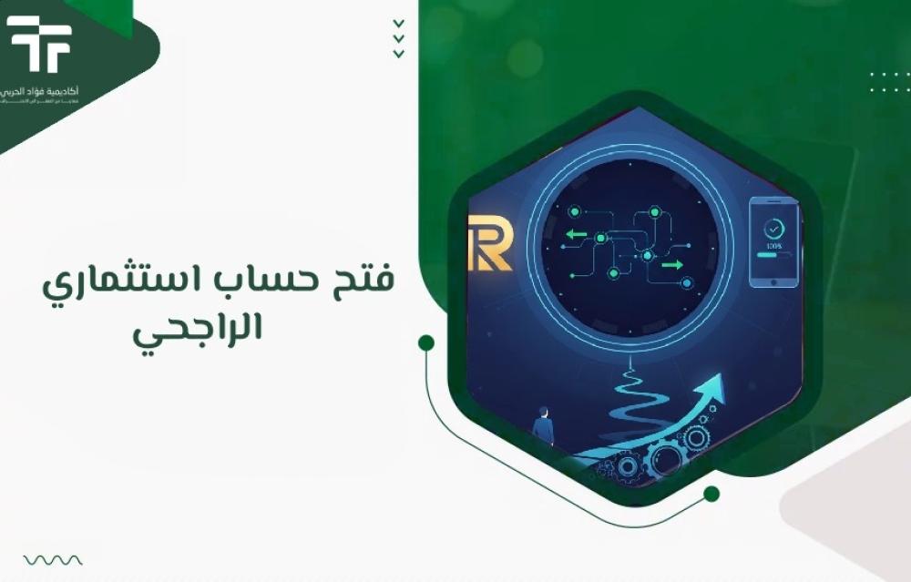 فتح حساب استثماري الراجحي